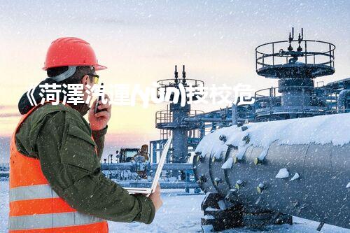 《菏澤汽運(yùn)技校危險品管理規(guī)程》：安全行車，從管理開始！